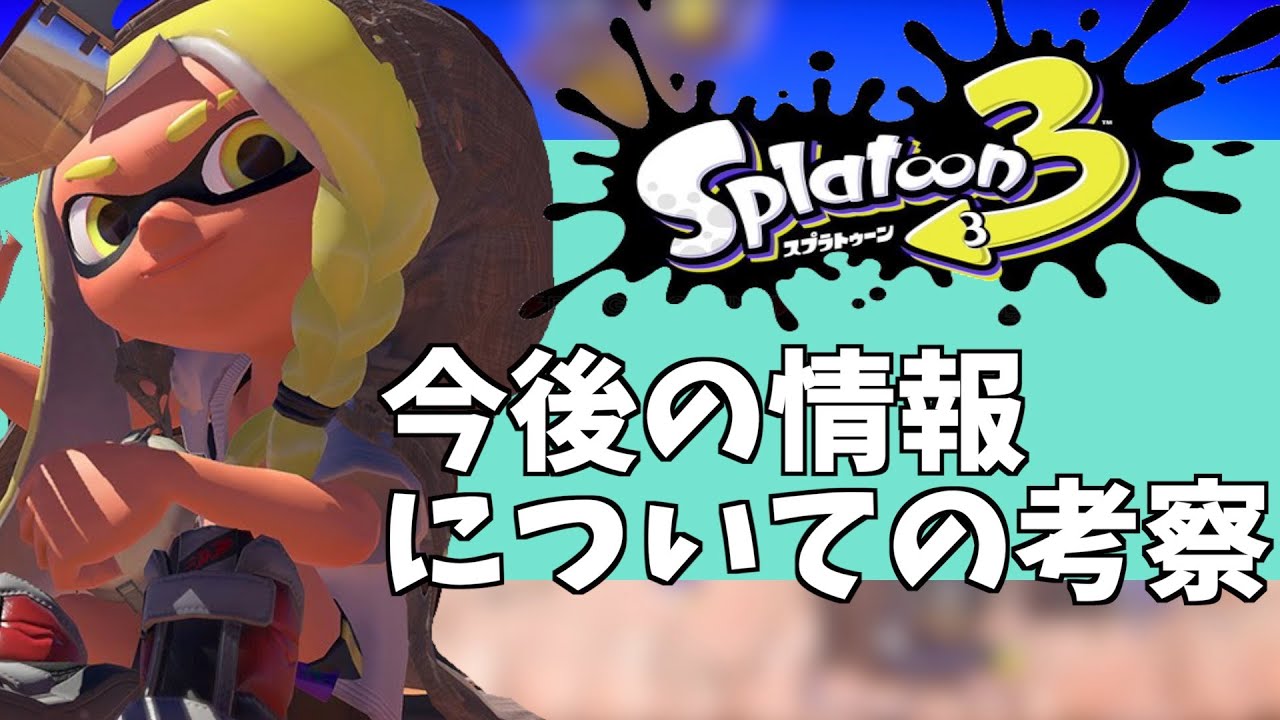 スプラトゥーン3発売記念 新武器やステージ構成 今後のマニューバーについての最新情報についての考察まとめ スプラ3 予告 Youtube スプラトゥーン3発売記念 新武器やステージ構成 今後のマニューバーについての最新情報についての考察まとめ スプラ3 予告 Youtube