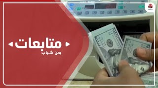 العملة الوطنية في أدنى مستوى لها منذ تشكيل المجلس الرئاسي