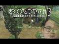 【ぼくなつ３】預かってる命が多すぎる夏休み#2