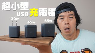 世界最小！Ankerの新型USB充電器Nano II 30W 45W 65Wがキター！