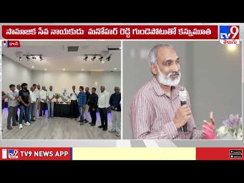 Social Service Leader Manohar Reddy Passes Away : సామాజిక సేవకుడు మనోహర్ రెడ్డికి శ్రద్ధాంజలి - TV9
