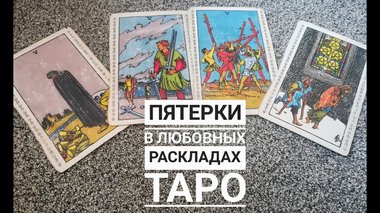 Значение таро пятерка. Пятерки таро. пятерка монет таро. расклад пятерка таро иссэт. расклад пятёрка и семёрка.