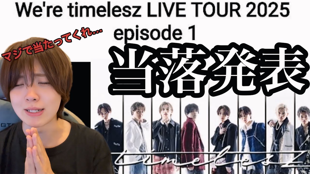 timelesz LIVE tour2025激闘の当落発表！！！！逆からタイプロの主はメンバーに会えるのか！！
