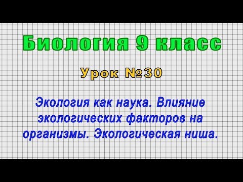 Биология 9 класс (Урок№30 - Экология как наука. Влияние экологических факторов на организмы.)