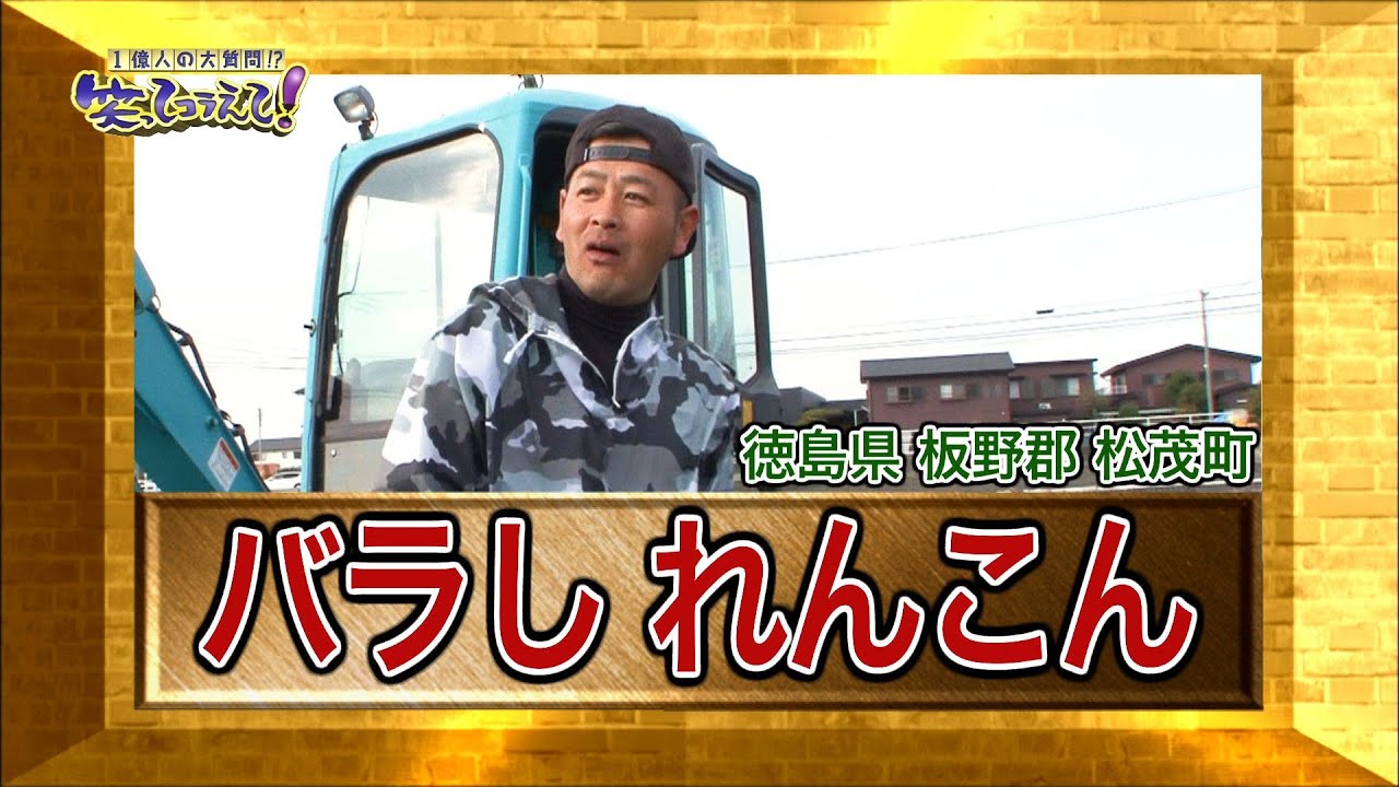 【バラし れんこん】１億人の大質問!?笑ってコラえて（公式）日本列島ダーツの旅＿徳島県松茂町編④2021年3月17日放送