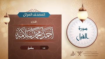 سورة الفيل {{105}} القارئ أحمد محمد سلامة