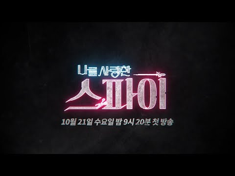 [나를 사랑한 스파이 본편 예고] 가슴 뛰고, 눈물 나고, 불꽃 튀는 &amp;#39;달콤한 트릭&amp;#39;의 시작!