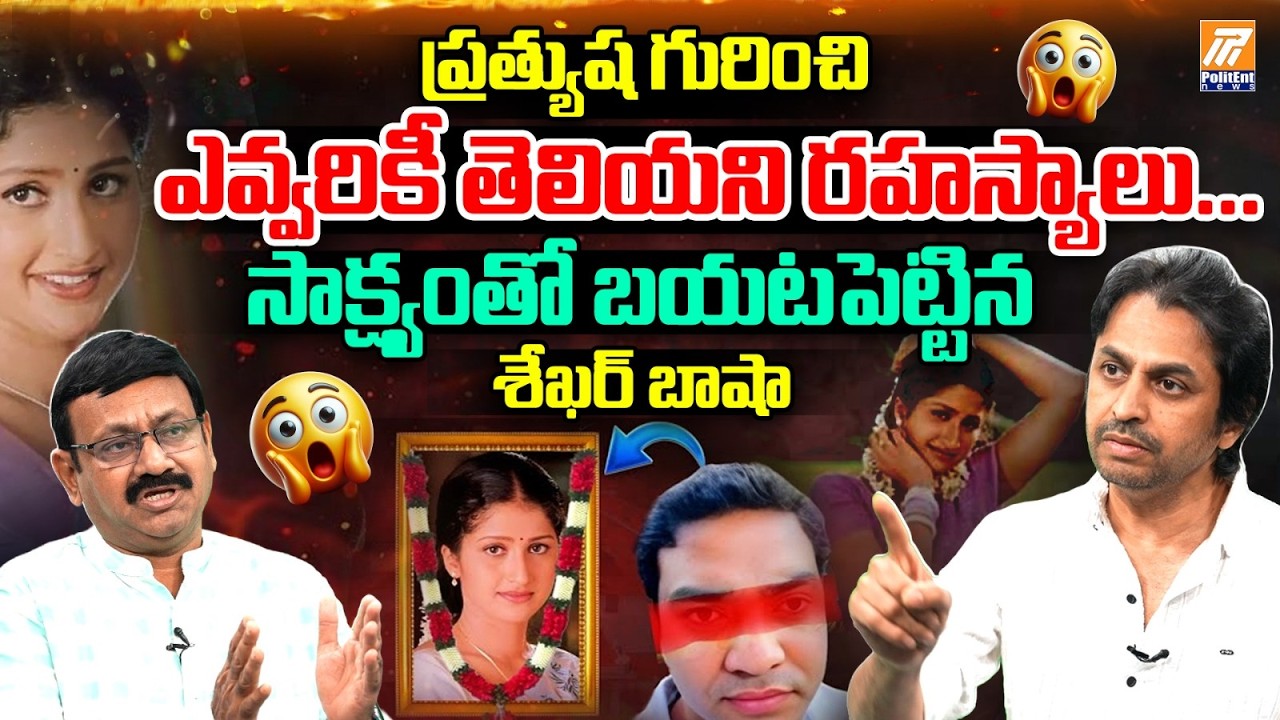 Shekar Basha Reaction On Actress Pratyusha Issue | మొత్తం వాళ్ళ అమ్మే చేసింది | Politent News