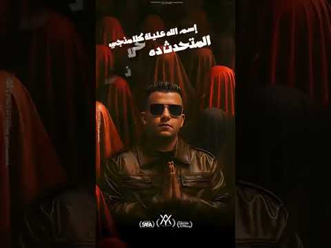 حالة واتس ل أغنية ما شاء الله وكبر الجحش ما هو مش بالجسم يا هيلف غناء عصام صاصا لسه منزلش 2025