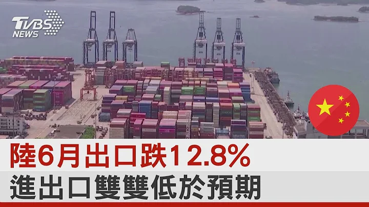 陸6月出口跌12.8% 進出口雙雙低於預期｜TVBS新聞 - 天天要聞