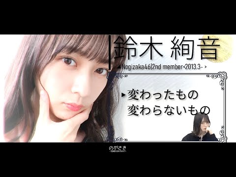 鈴木絢音と山崎怜奈、結成し8年の間で変わったもの変わらないものについて【乃木坂切り抜き|のぎおび】