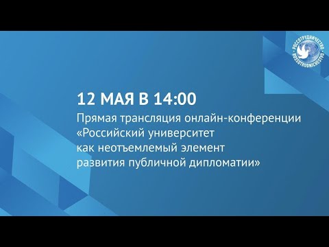 Прямая трансляция онлайн-конференции «Российский университет как неотъемлемый элемент развития публи