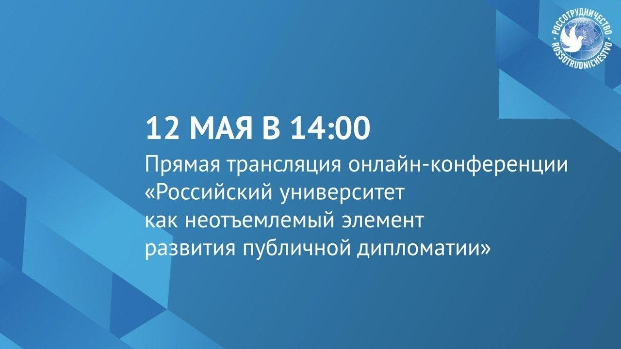 Прямая трансляция онлайн-конференции «Российский университет как неотъемлемый элемент развития публи