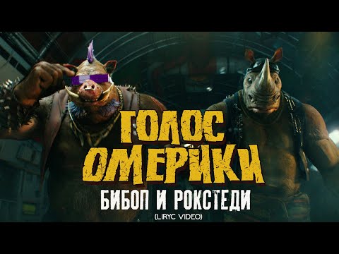 ГОЛОС ОМЕРИКИ - БИБОП И РОКСТЕДИ (LYRIC VIDEO)