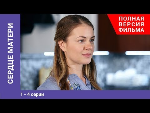 Сердце Матери. 1-4 Серии. Сериал. Starmedia