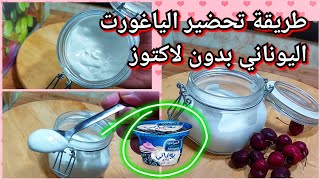 ندمت ملي ماكنتش كنعمل الزبادي اليوناني GREC YOGURT بدون لاكتوز بدون كازايين عالي البروتين حصري لأول