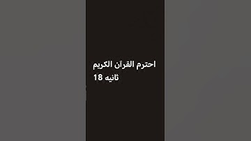 احترام القرآن الكريم