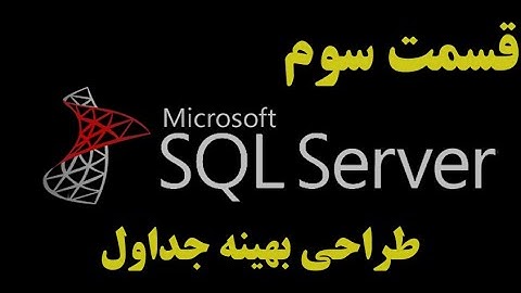 (SQL Server)دوره آموزشی اس کیو ال سرور قسمت سوم: طراحی بهینه جداول | How to Create Optimal Tables?