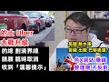 【的士 Uber 大戰升級】【英國跳水隊 籌錢出戰巴黎奧運? 】