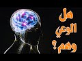 5 هل الوعي وهم هل الوعي آخ ر م ن يعلم 