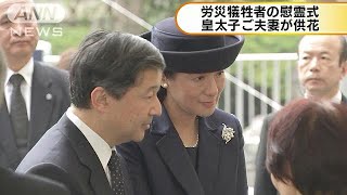 皇太子ご夫妻　労災犠牲者の慰霊式典に出席(17/10/12)