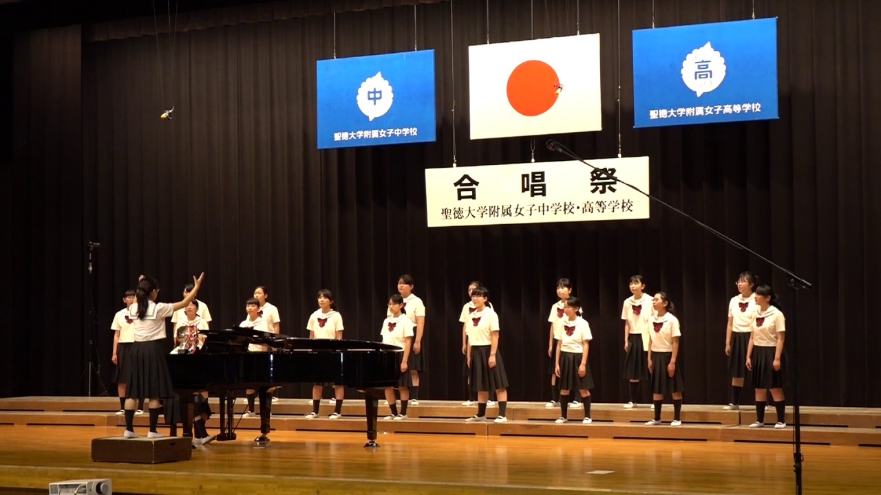 第32回合唱祭 最優秀賞受賞クラス6a 2a発表曲 動画公開 学校からのお知らせ 聖徳大学附属女子中学校 高等学校スマートフォンサイト