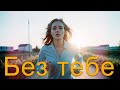 Без тебе Повелитель мелодій