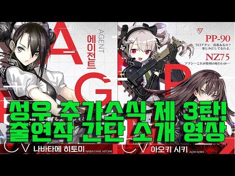   소녀전선 성우 추가소식 제 3탄 성우분 간단 출연작들 소개