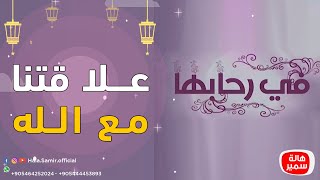 في رحابها| الحلة الثالثة عشر - علاقتنا مع الله