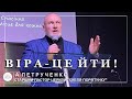 ✞ Проповідь «Віра - це йти!» | А. Петрученко | 17.12.2023 ✞