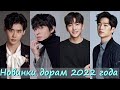 Новинки дорам 2022 / Самые ожидаемые дорамы 2022