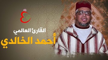 تلاوة محبرة للقارئ العالمي أحمد الخالدي