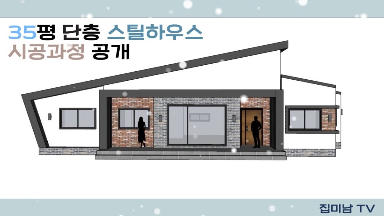 30평대 단층 스틸하우스 건축공법의 예쁜 전원주택 집짓기과정 공개 - YouTube