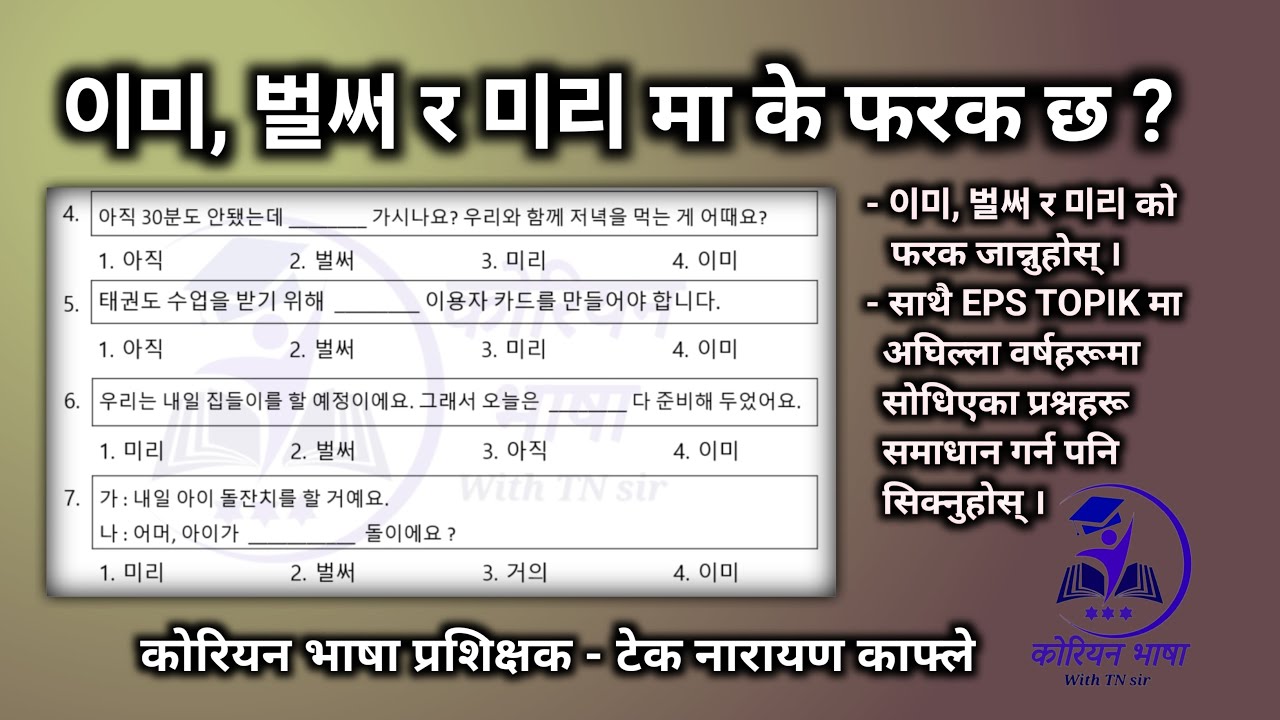 이미 vs 벌써 vs 미리 | Difference between 이미, 벌써 and 미리 | 이미, 벌써 र 미리 बीच फरक