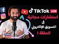 استشارات مجانية فى التسويق و المبيعات بودكاست مع الجمهور على التيك توك الحلقة 1 