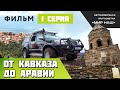 От Кавказа до Аравии. Первая серия