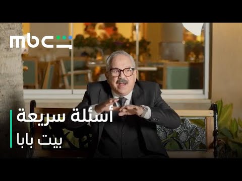 أسئلة سريعة مع نجوم مسلسل بيت بابا