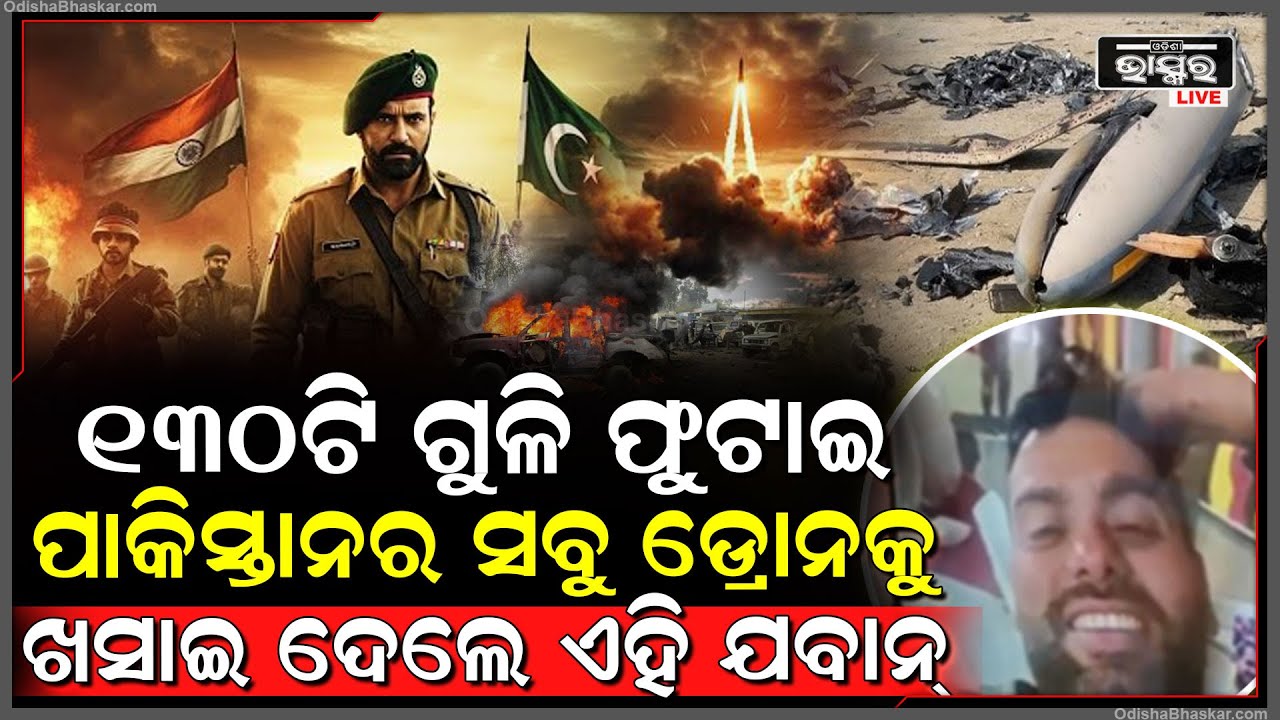 କିଏ ଏହି ବୀର ଯବାନ୍, ଏକାକି ୧୩୦ ଟି ଗୁଳି କରି ପାକିସ୍ତାନର ସବୁ ଡ୍ରୋନକୁ ମାରି ଖସାଇ ଦେଲେ...