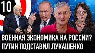 Путин перестраивает экономику на войну? / Россия подставила Лукашенко / Польский судья и экономика