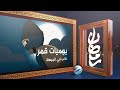 يوميات قمر 5 خانب في الجيهة يوميات قمر 5 خانب في الجيهة