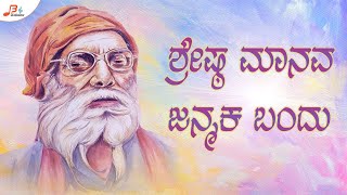 Shreshta Manava Janmaka Bandu -Audio || Maruti Kasar || Kadakola Madivalappa Tatvapada