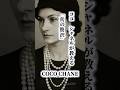 ココ シャネルが教える「真の贅沢」(COCO CHANE)#CHANEL#名言 #心に響く言葉 #short