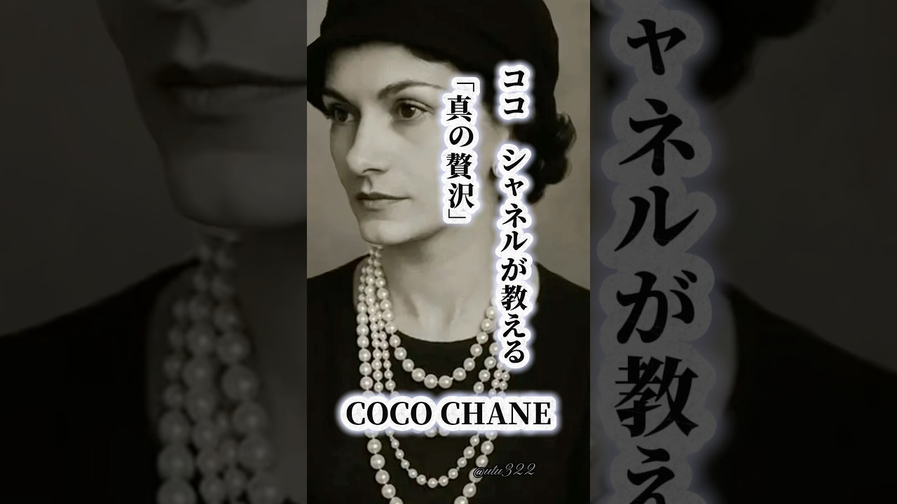 ココ シャネルが教える「真の贅沢」(COCO CHANE)#CHANEL#名言 #心に響く言葉 #short