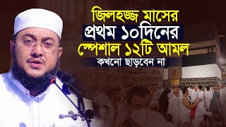 জিলহজ্জ মাসের প্রথম ১০ দিন ১২ টি আমল ও রোজা | সাদিকুর রহমান আজহারী Sadikur Rahman Azhari