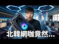去北韓網咖是種怎樣的體驗？