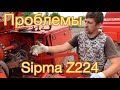 ПРОБЛЕМЫ ПРЕСС-ПОДБОРЩИКА SIPMA Z224