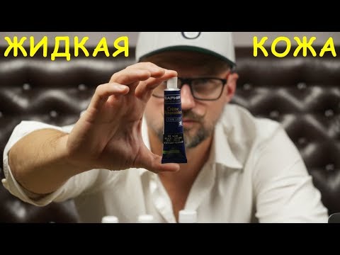 Жидкая кожа – купить или не купить ?