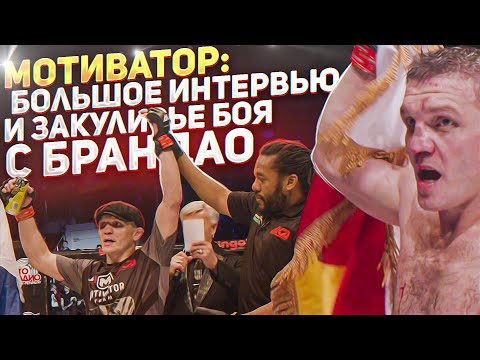 Видео: Живая Легенда MMA - Марат МОТИВАТОР Балаев против бойца UFC Диего Брандао / интервью и закулисье боя