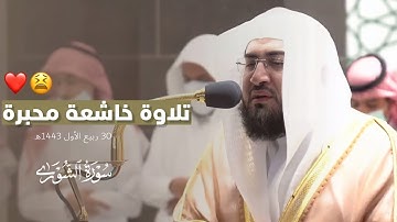 تلاوة تخشع لها القلوب | للشيخ د. بندر بليلة من أواخر سورة الشورى ~ مغرب ٣٠ ربيع الأول ١٤٤٣هـ