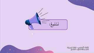 -2021- درس 7 | الوحدة 2 | الذئب ومالك الحزين-الاستماع | الصف 3 | الفصل 1 | لغتنا الجميلة